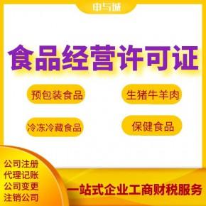 上海松江区食品经营许可证代办如何收费